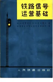 铁路信号运营基础