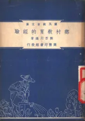 乡村教育的经验