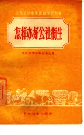 怎样办好公社卫生
