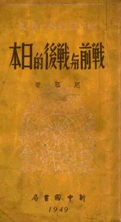 战前与战后的日本