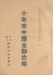 十年来中国金融史略