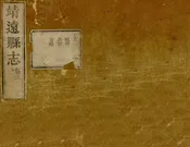 靖遠縣誌