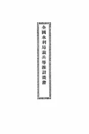 全国水利局裁兵导淮计画书