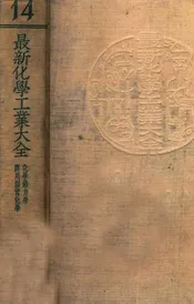 最新化学工业大全. 第14册