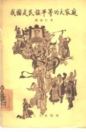 我国是民族平等的大家庭