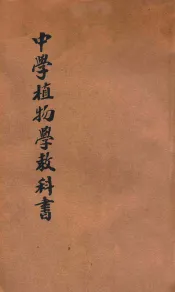 中学植物学教科书