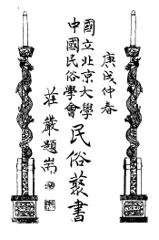 国立北京大学中国民俗学会民俗丛书  159  西南民间故事  中