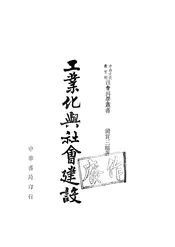 工业化与社会建设