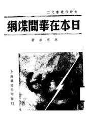 日本在华的间谍网