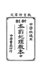 新制本国地理教本