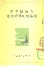 学习国家在过渡时期的总路线