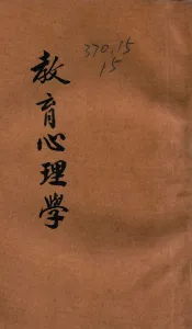 教育心理学