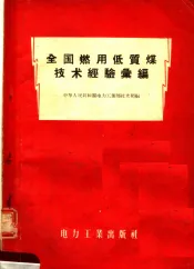 全国燃用低质煤技术经验汇编