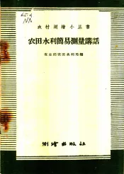 农田水利简易测量讲话