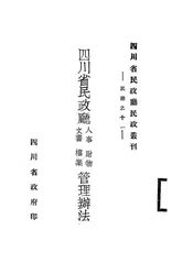 四川省民政厅人事财物文书档案管理办法