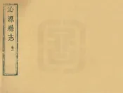 沁源縣誌