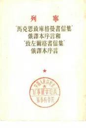 列宁‘马克思致库格曼书信集’俄译本序言和‘致左而格书信集’俄译本序言