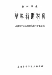 塑料辅助材料