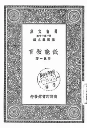 低能教育