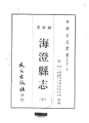 海澄县志  全