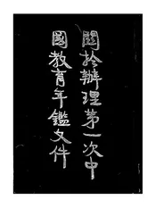 关于办理第一次中国教育年鉴文件