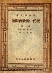 现代中国社会问题  第一册（家族问题）