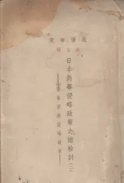 日本对华侵略政策之总检讨  2