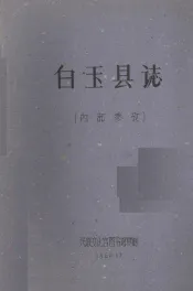 白玉县志