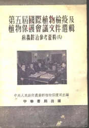 第五届国际植物检疫及植物保护会议文件选辑  病虫防治参考资料  8