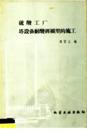 硫酸工厂塔设备耐酸砖衬里的施工