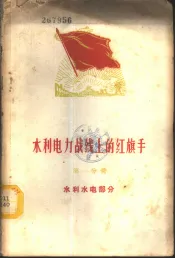 水利电力战线上的红旗手  第1册  水利水电部分