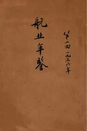 航业年鉴  第二回（中华民国二十五年）