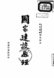 国家建设原理