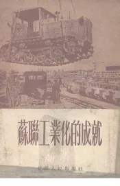 苏联工业化的成就