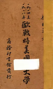 一九一四至一九一八年欧战时美国的大学