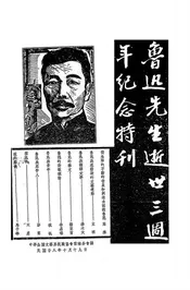 鲁迅先生逝世三周年纪念特刊