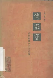 传家宝  曲艺集