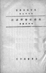 教育社会学讲话
