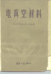 电真空材料