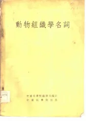 动物组织学名词