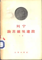 列宁论苏维埃建设  下