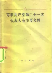 苏联共产党第二十一次代表大会主要文件