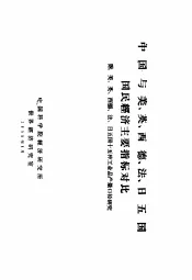 中国与美、英、西德、法、日五国国民经济主要指标对比  附：美、英、西德、法、日五国十五种工业品产量口径研究