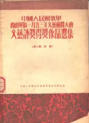 文艺评奖得奖作品选集  第3集  诗歌