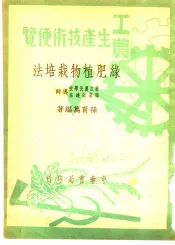 绿肥植物栽培法