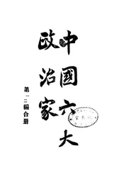中国六大政治家