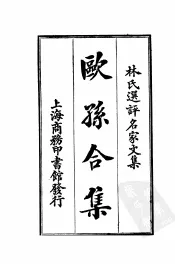 林氏选评名家文集  欧孙合集  全1册
