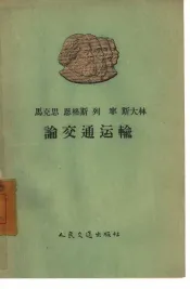 马克思  恩格斯  列宁  斯大林论交通运输