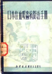 日本住血吸虫病防治手册