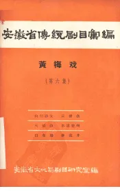 安徽省传统剧目汇编  黄梅戏  第6集